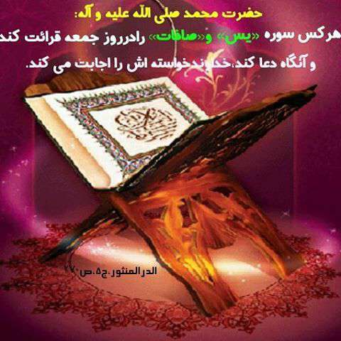حدیثی از حضرت محمد درمورد سوره یس،سوره صافات